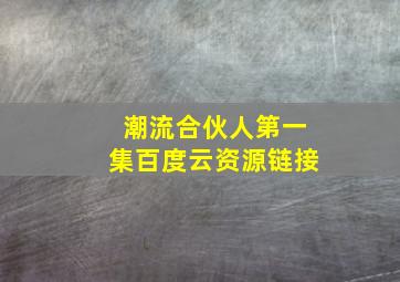 潮流合伙人第一集百度云资源链接