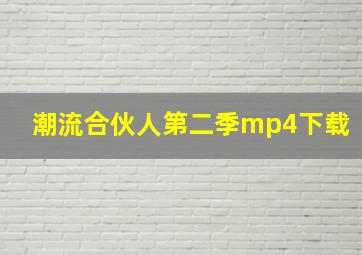 潮流合伙人第二季mp4下载