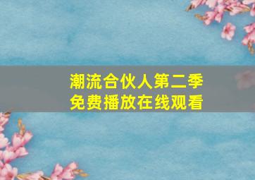 潮流合伙人第二季免费播放在线观看