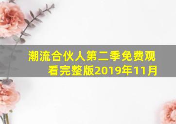 潮流合伙人第二季免费观看完整版2019年11月