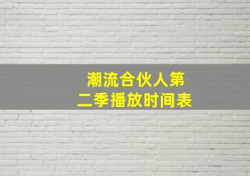 潮流合伙人第二季播放时间表