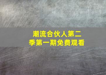 潮流合伙人第二季第一期免费观看