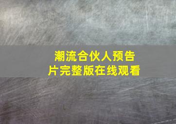 潮流合伙人预告片完整版在线观看