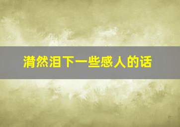 潸然泪下一些感人的话