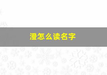 澄怎么读名字