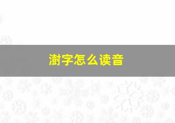 澍字怎么读音