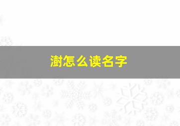 澍怎么读名字