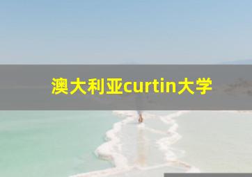 澳大利亚curtin大学