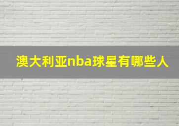 澳大利亚nba球星有哪些人