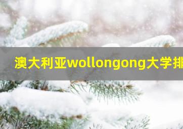 澳大利亚wollongong大学排名