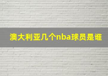 澳大利亚几个nba球员是谁