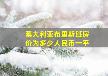 澳大利亚布里斯班房价为多少人民币一平