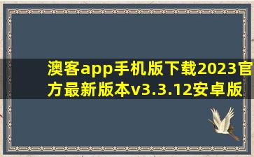 澳客app手机版下载2023官方最新版本v3.3.12安卓版