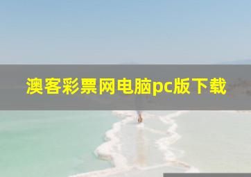 澳客彩票网电脑pc版下载