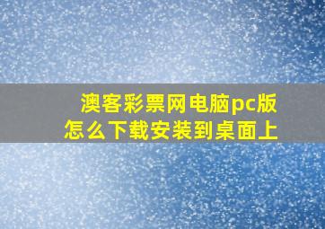 澳客彩票网电脑pc版怎么下载安装到桌面上