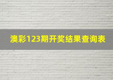 澳彩123期开奖结果查询表