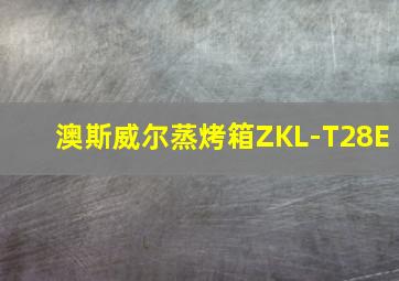 澳斯威尔蒸烤箱ZKL-T28E