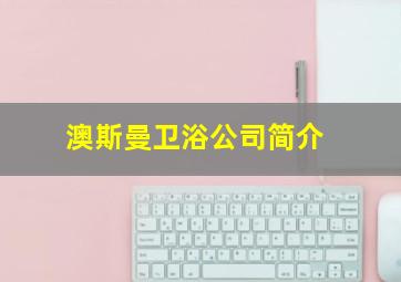 澳斯曼卫浴公司简介