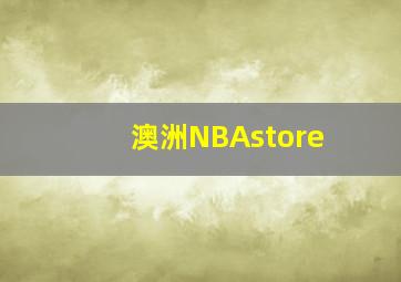 澳洲NBAstore