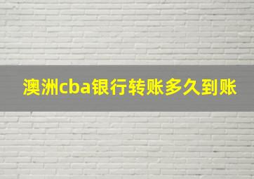 澳洲cba银行转账多久到账