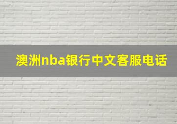 澳洲nba银行中文客服电话