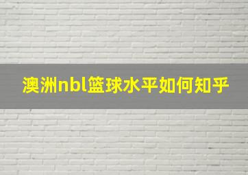 澳洲nbl篮球水平如何知乎