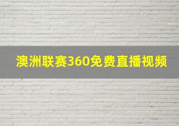 澳洲联赛360免费直播视频