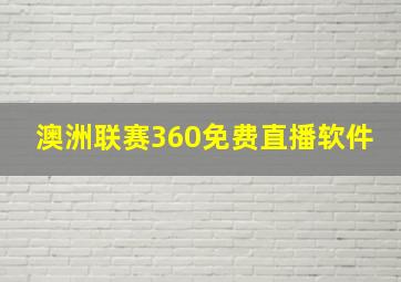 澳洲联赛360免费直播软件