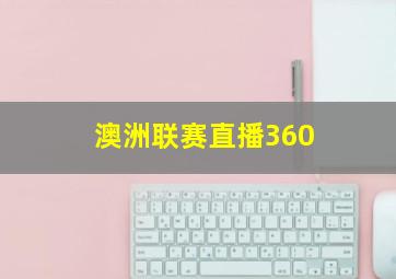 澳洲联赛直播360