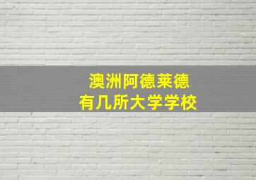 澳洲阿德莱德有几所大学学校