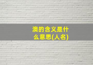 澳的含义是什么意思(人名)