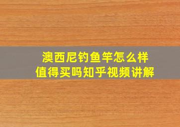 澳西尼钓鱼竿怎么样值得买吗知乎视频讲解