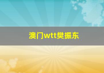 澳门wtt樊振东