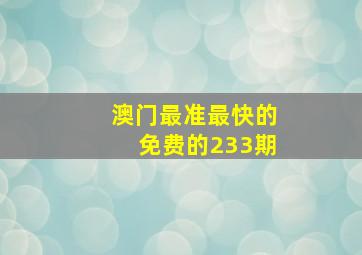 澳门最准最快的免费的233期