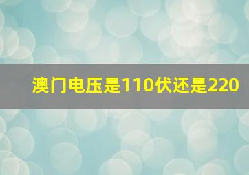 澳门电压是110伏还是220