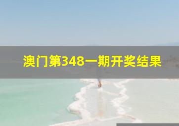 澳门第348一期开奖结果