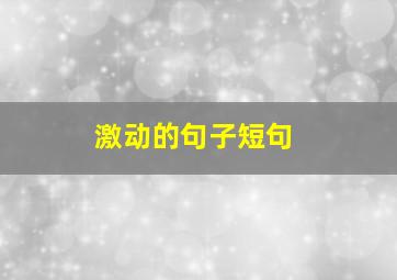 激动的句子短句