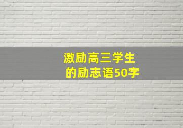 激励高三学生的励志语50字