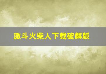 激斗火柴人下载破解版