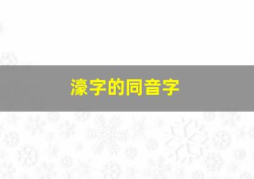 濠字的同音字