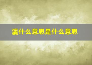 瀛什么意思是什么意思