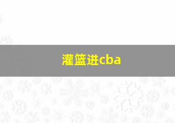 灌篮进cba