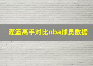 灌篮高手对比nba球员数据