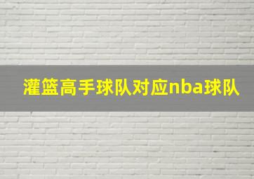 灌篮高手球队对应nba球队