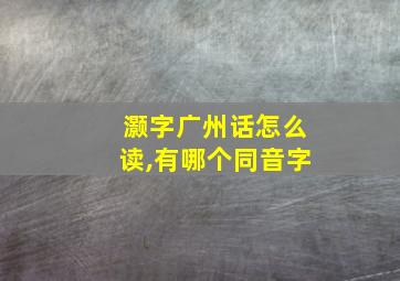 灏字广州话怎么读,有哪个同音字