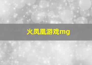 火凤凰游戏mg