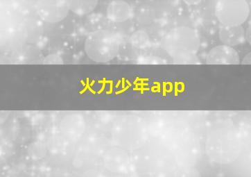 火力少年app