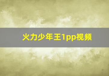 火力少年王1pp视频