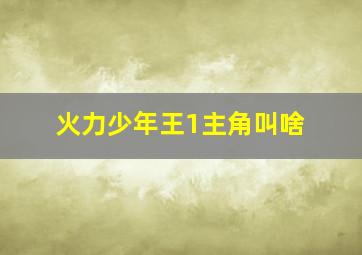 火力少年王1主角叫啥