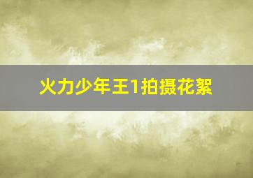 火力少年王1拍摄花絮